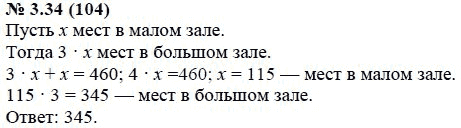 Ответ к задаче № 3.34 (104) - А.Г. Мордкович, гдз по алгебре 7 класс